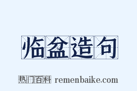 临盆造句是什么意思的图片